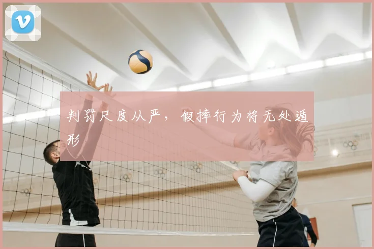 判罚尺度从严,假摔行为将无处遁形