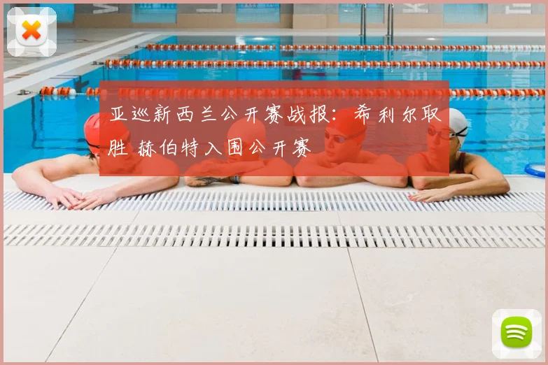 亚巡新西兰公开赛战报:希利尔取胜 赫伯特入围公开赛