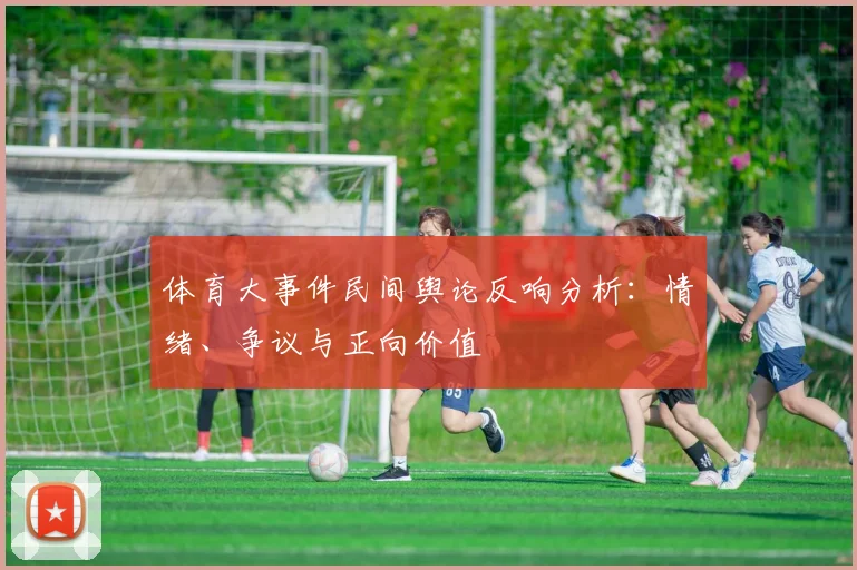 体育大事件民间舆论反响分析:情绪、争议与正向价值