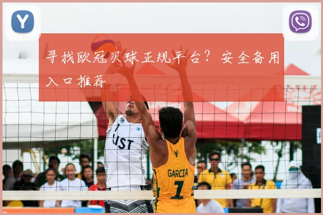 寻找欧冠买球正规平台？安全备用入口推荐