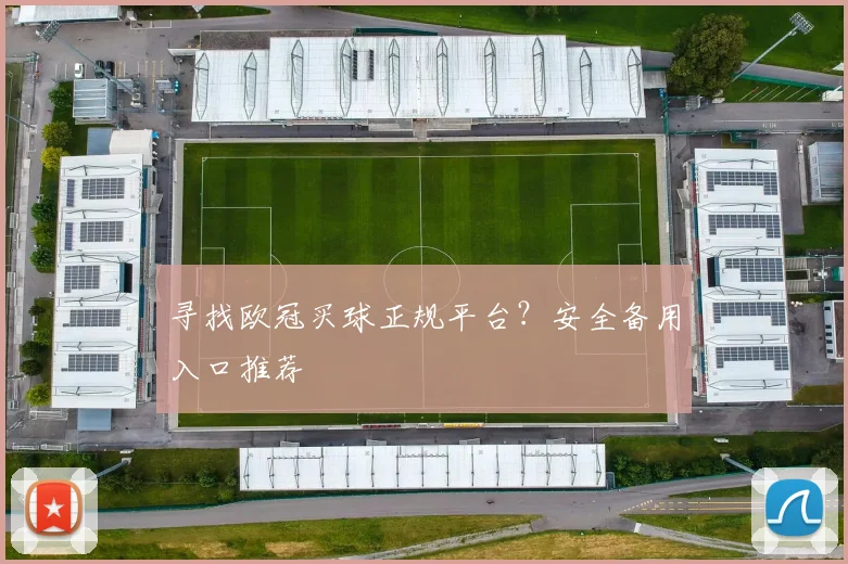 寻找欧冠买球正规平台?安全备用入口推荐