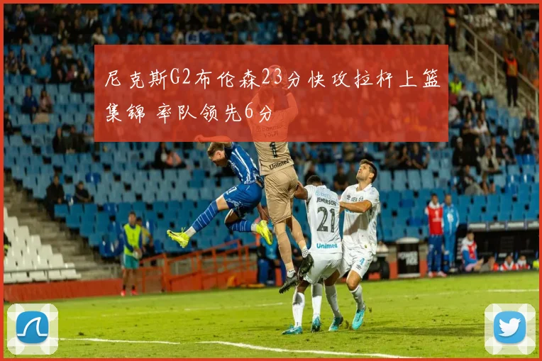 尼克斯G2布伦森23分快攻拉杆上篮集锦 率队领先6分