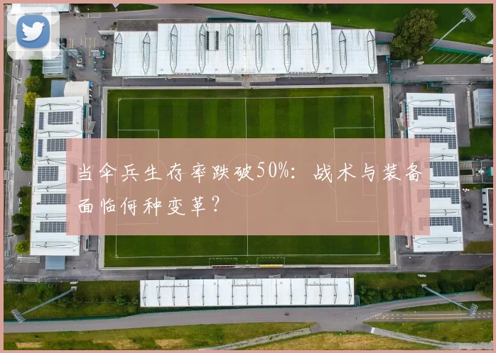 当伞兵生存率跌破50%:战术与装备面临何种变革?
