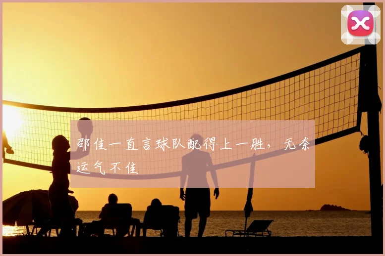 邵佳一直言球队配得上一胜,无奈运气不佳