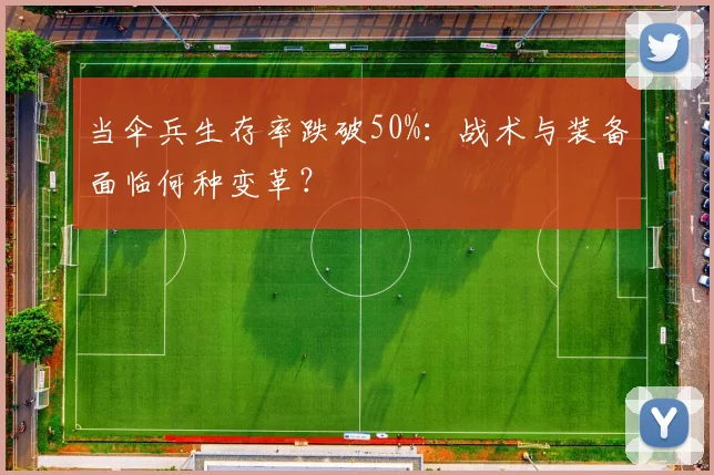当伞兵生存率跌破50%:战术与装备面临何种变革?